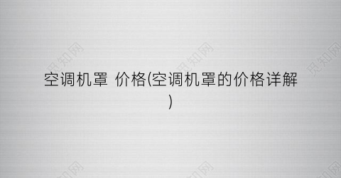 空调机罩 价格(空调机罩的价格详解)